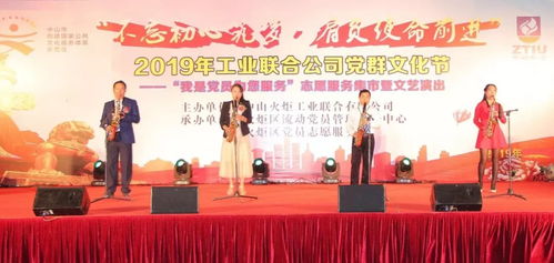 2019年火炬工業(yè)聯(lián)合公司“我是黨員為您服務(wù)”志愿服務(wù)集市暨文藝演出文化藝術(shù)交流活動(dòng)策劃方案