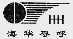 四川海華新技術(shù)開(kāi)發(fā)公司 創(chuàng)新驅(qū)動(dòng)，引領(lǐng)技術(shù)開(kāi)發(fā)新潮流